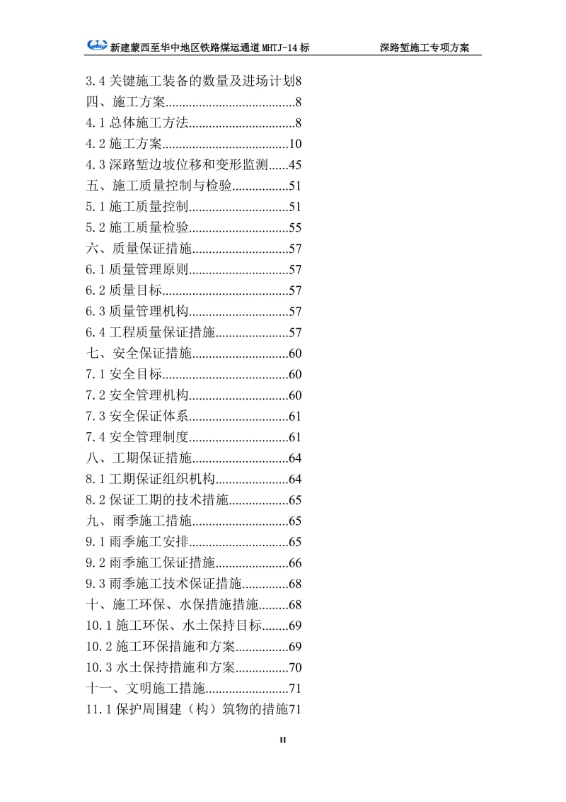 深路堑施工专项方案主体630_图文.doc_第2页