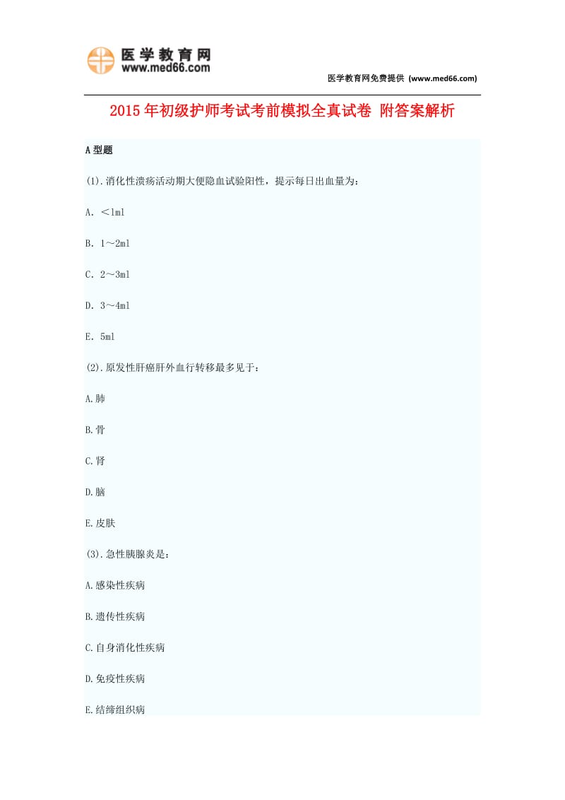 2015年初级护师考试考前模拟全真试卷九附答案解析.doc_第1页