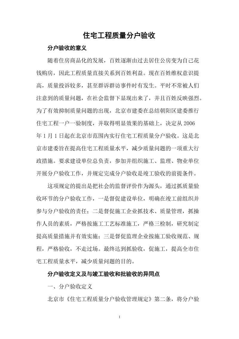 周口分户验收知识概述.doc_第1页