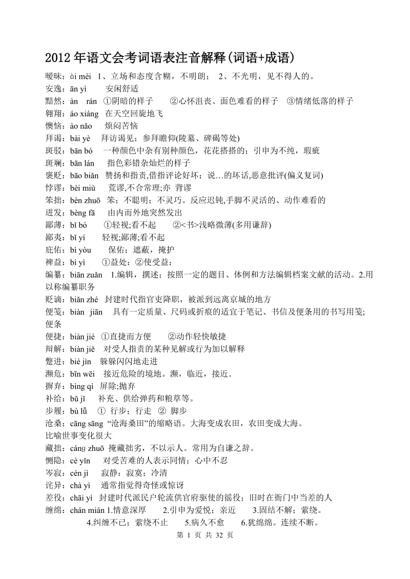 2012年语文会考词语表注音解释词语+成语.doc_第1页