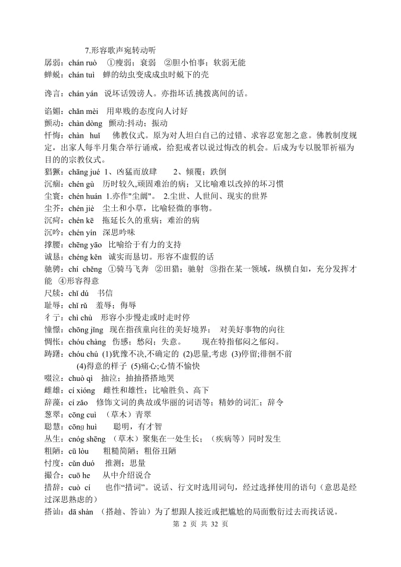 2012年语文会考词语表注音解释词语+成语.doc_第2页