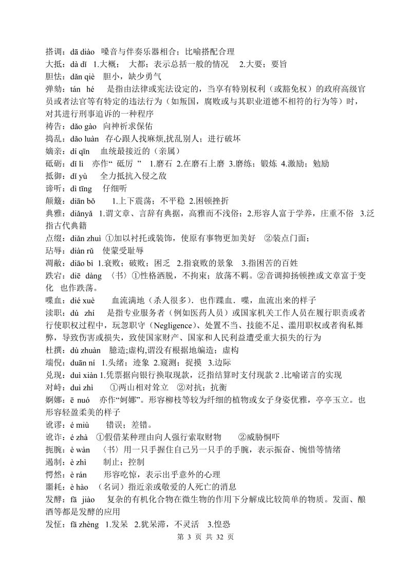 2012年语文会考词语表注音解释词语+成语.doc_第3页