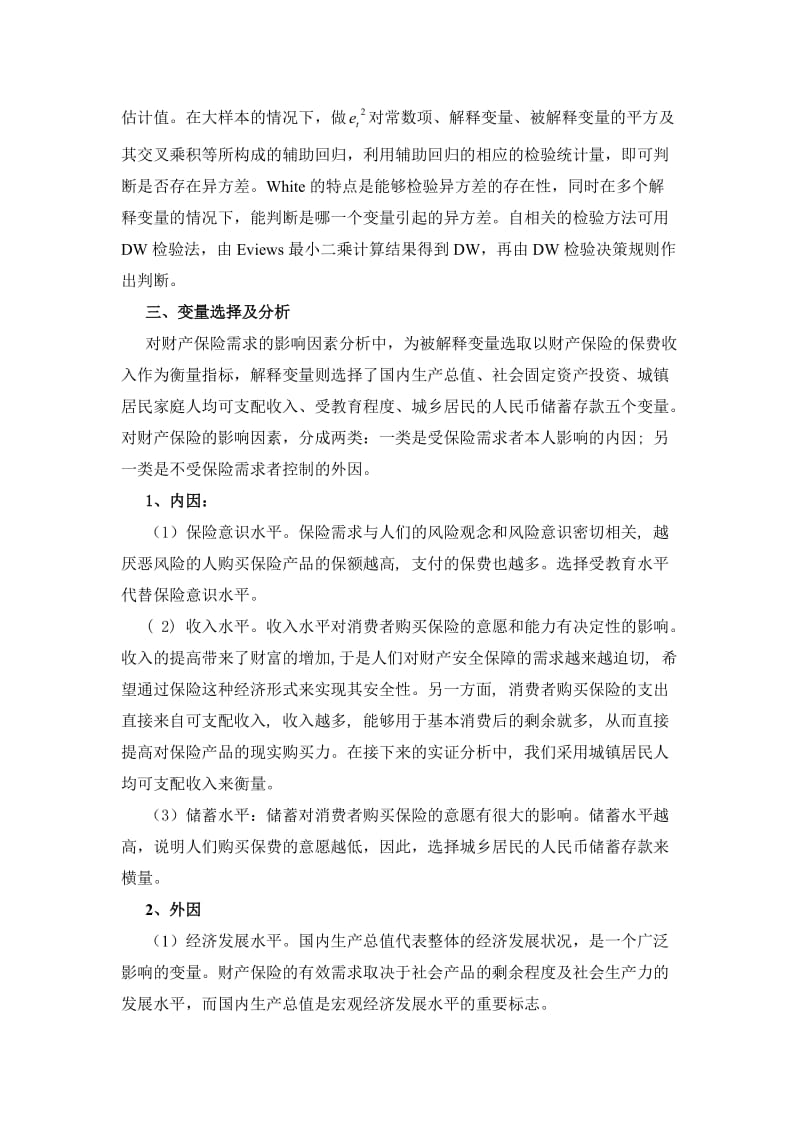 中国财产保险需求影响因素的实证研究.doc_第2页