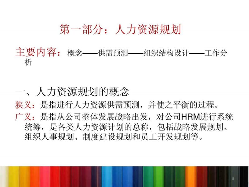 人力资源管理六大模块详解(2).ppt_第3页