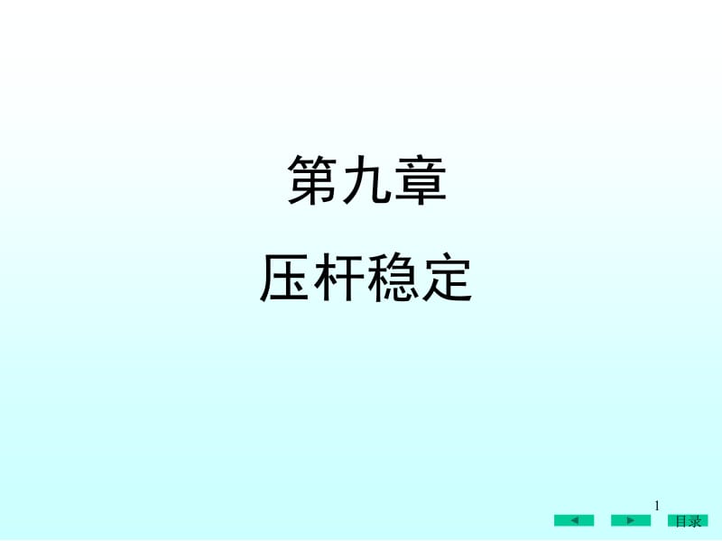 第二十六讲压杆稳定概念欧拉公式计算临界力.ppt_第1页