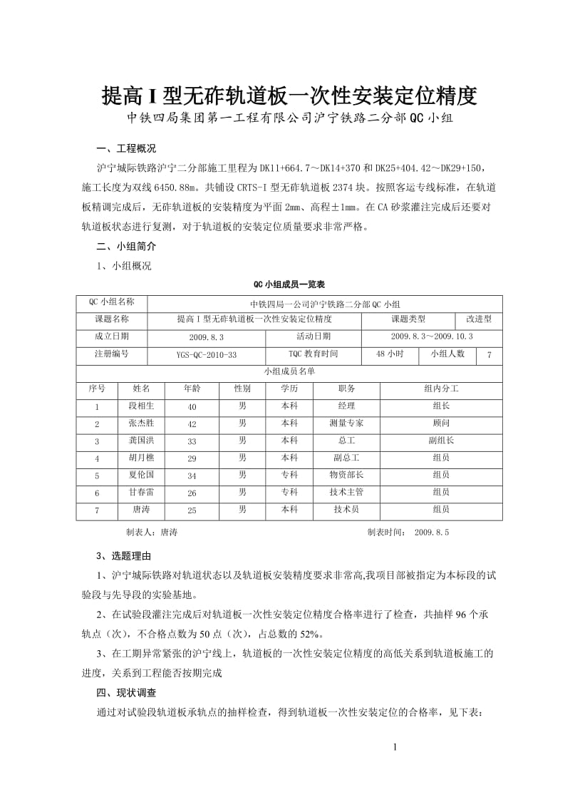 中铁四局一公司-提高无砟轨道板一次性安装定位精度.doc_第1页