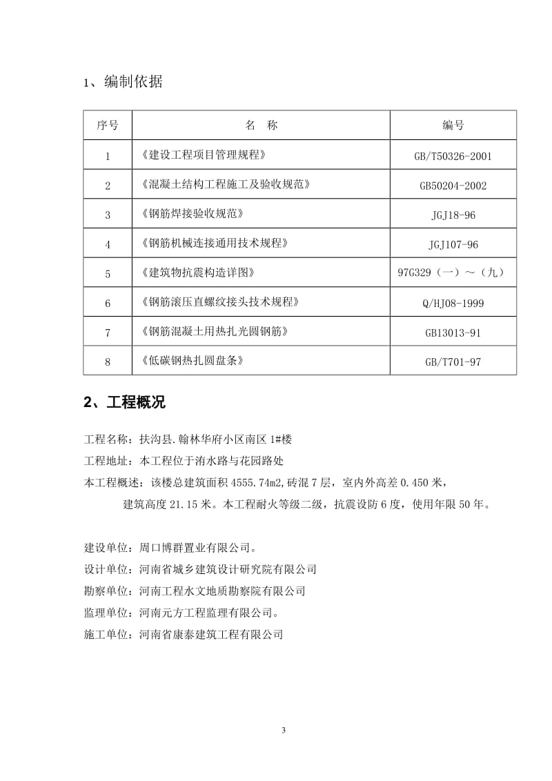 南区1楼钢筋施工方案2.doc_第3页