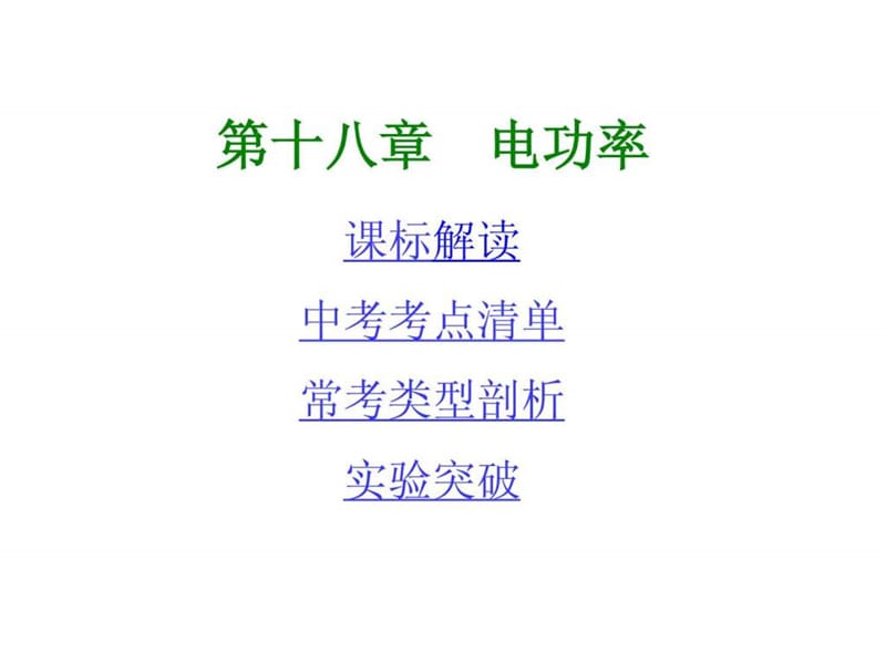 初中物理教材知识梳理 第十八章 电功率(含13年中考试题).ppt_第1页