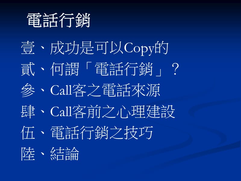 电话行销与谈判技巧.ppt_第2页