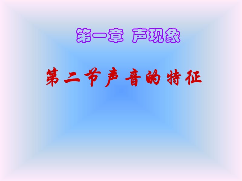 第二节声音的特征.ppt_第1页