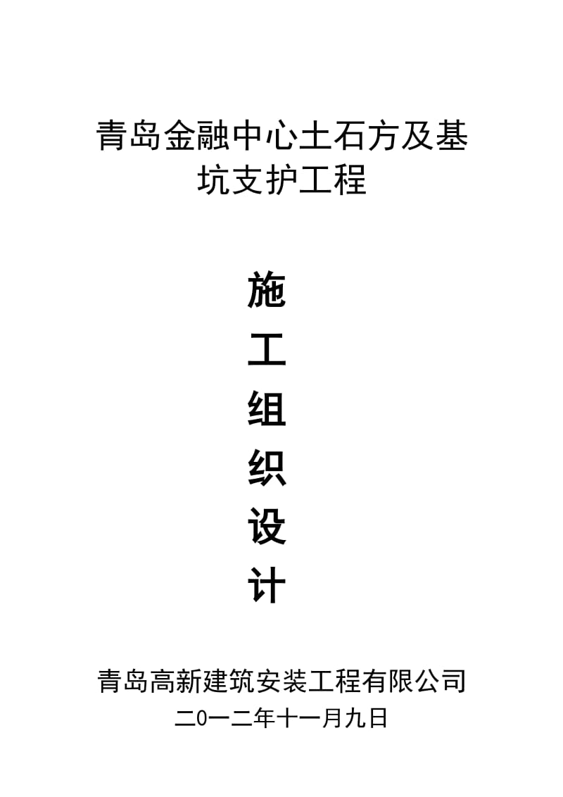 土石方及基坑支护工程安全文明施工组织设计范本.doc_第1页