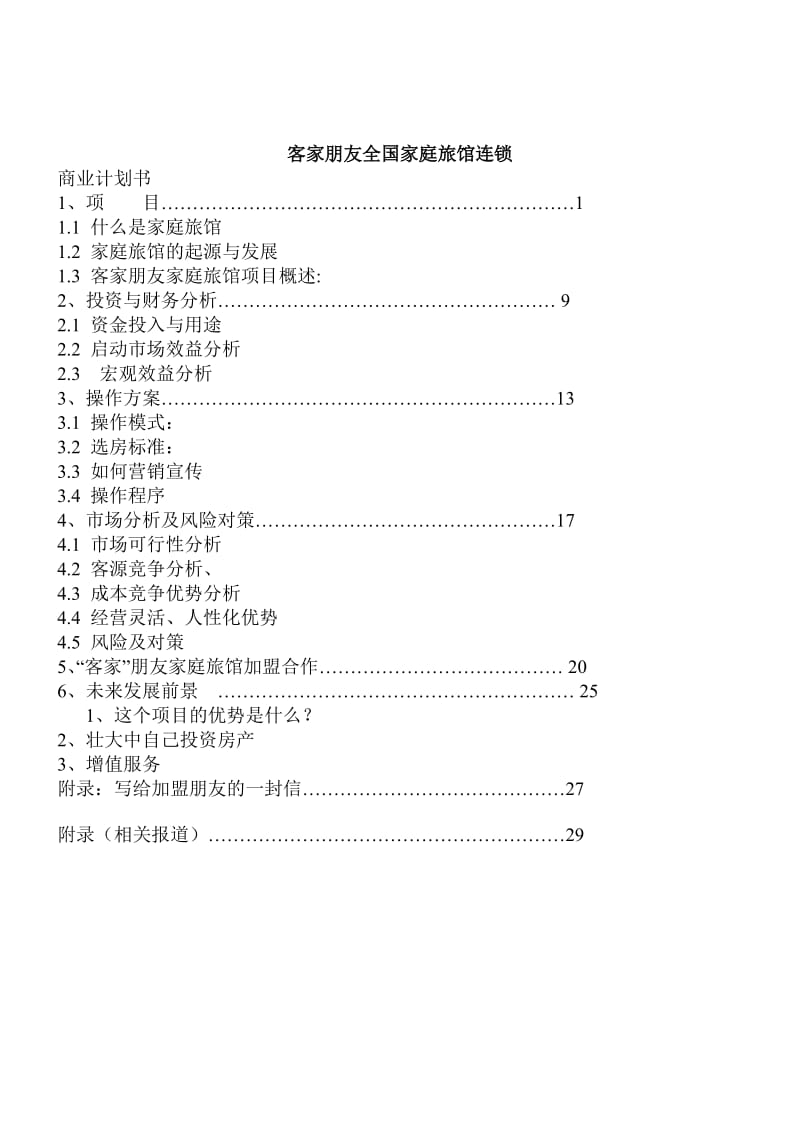 客家朋友家庭旅馆商业计划书.doc_第3页