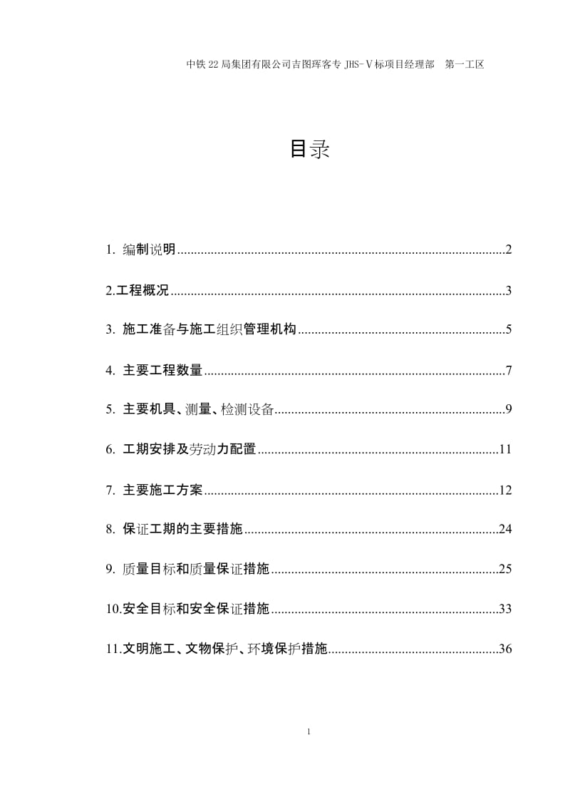 DK275+43760-DK276+46646段路基施工组织设计11.doc_第1页