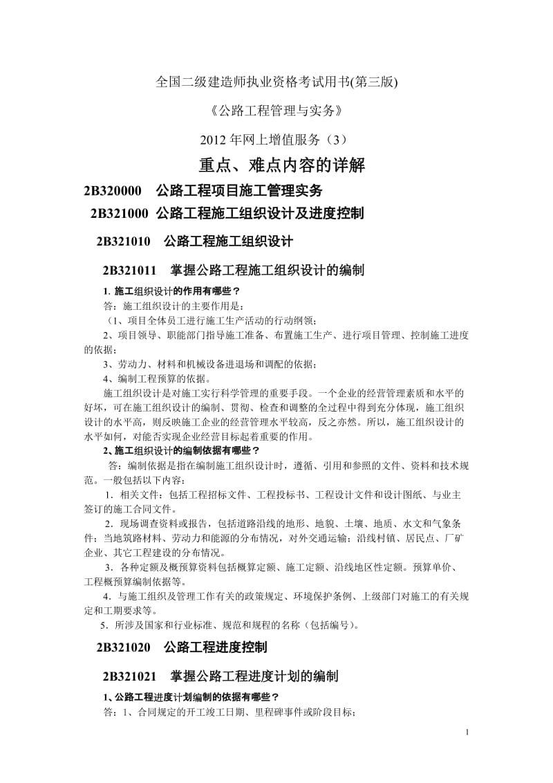 二级公路增值服务2012第3期二级建造师考试重点,模拟试题.doc_第1页