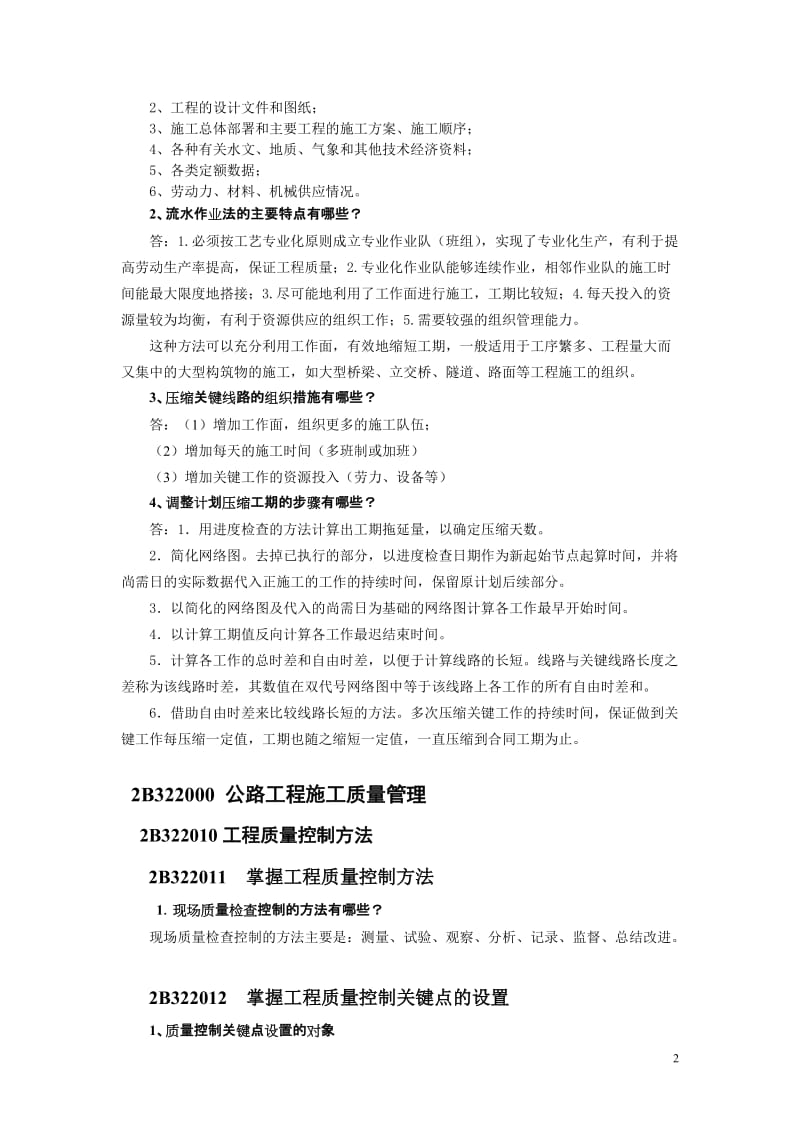 二级公路增值服务2012第3期二级建造师考试重点,模拟试题.doc_第2页