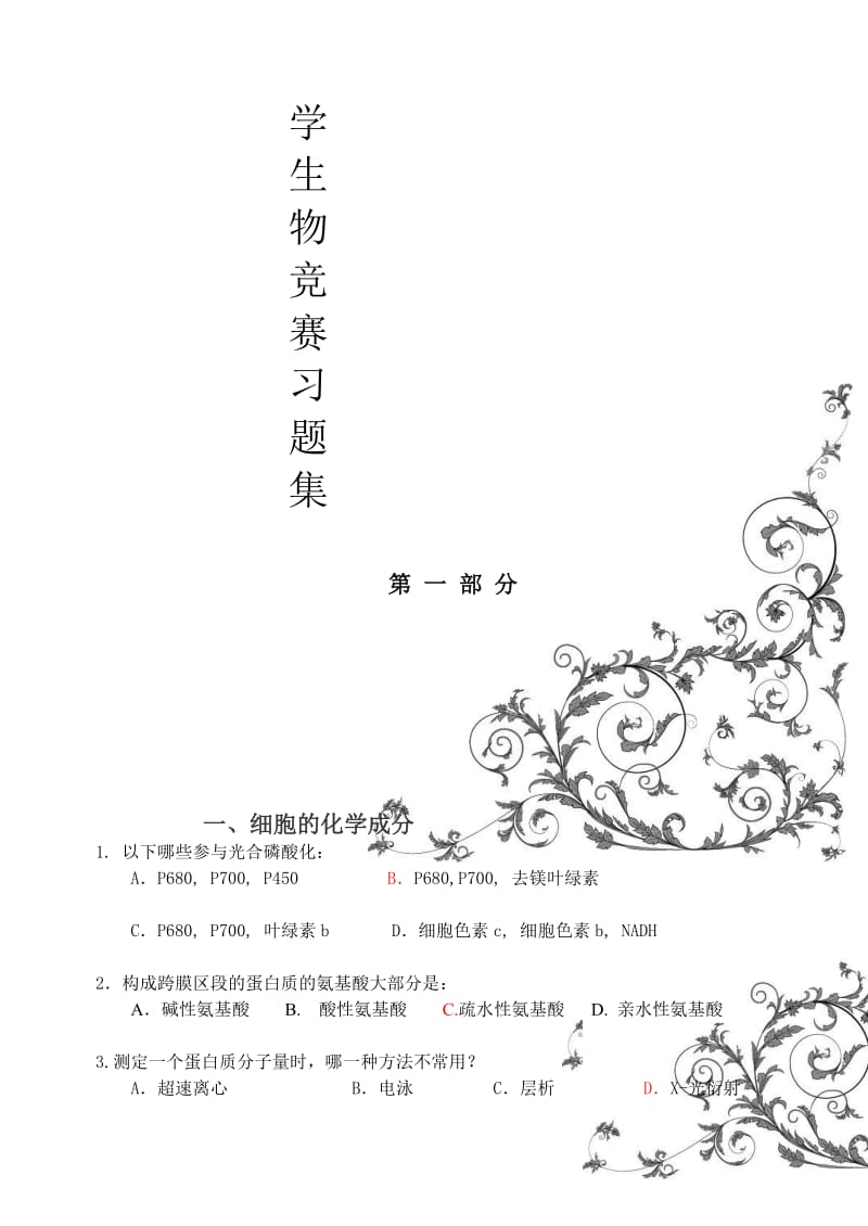 细胞生物学竞赛.doc_第2页