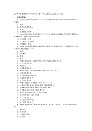 2010年报检员资格全国统一考试模拟试卷及答案.doc