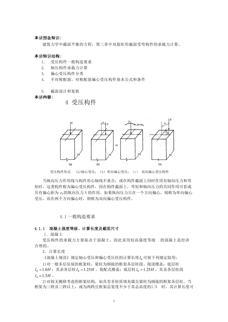 建筑结构IP课稿本第五讲受压构件.doc_第1页