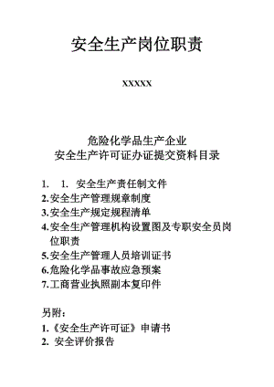 化工厂安全生产岗位职责.doc