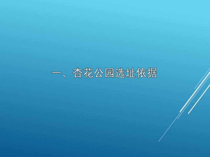 合肥市杏花公园景观设计调研报告.ppt_第3页