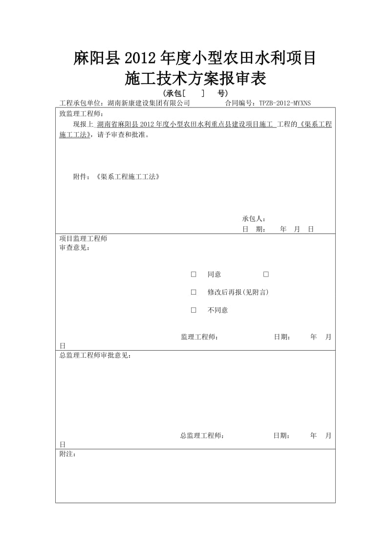 2012年度渠道施工工法.doc_第1页