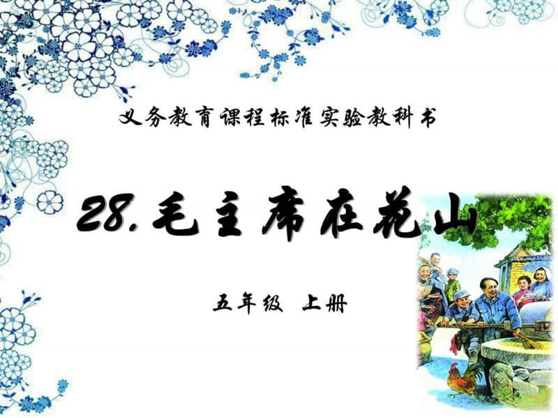 五年级语文上册《28.毛主席在花山》.ppt_第1页