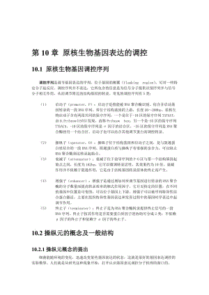 第10章原核生物基因表达的调控.doc