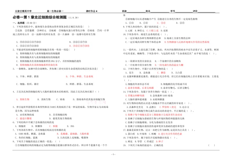 第1章走近细胞模拟试题.doc_第1页