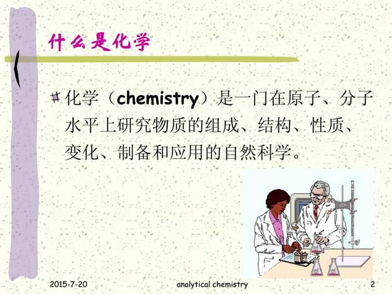 化学分析与仪器分析方法.ppt_第2页