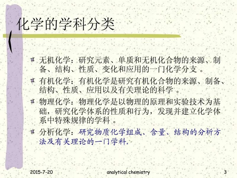 化学分析与仪器分析方法.ppt_第3页