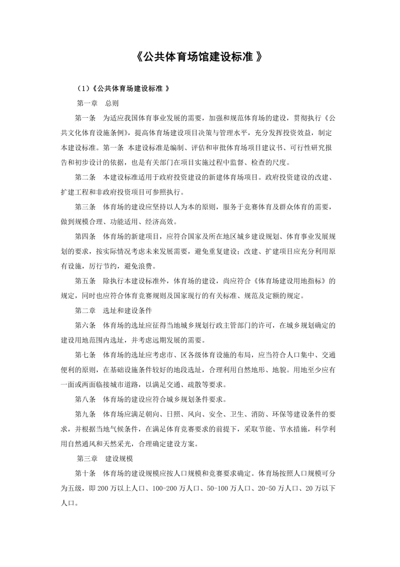 8《公共体育场馆建设标准》.doc_第1页