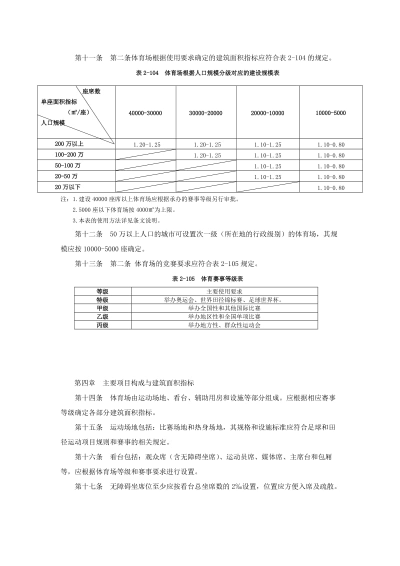 8《公共体育场馆建设标准》.doc_第2页