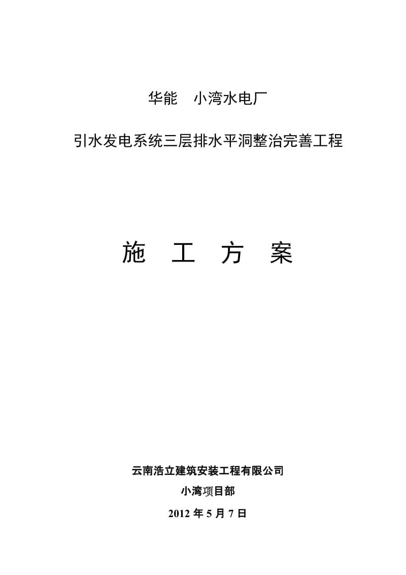 引水发电系统三层排水平洞整治完善工程施工方案.doc_第1页