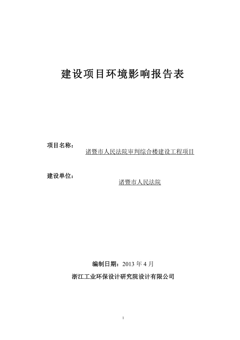 建设项目环境影响报告表17116.doc_第1页