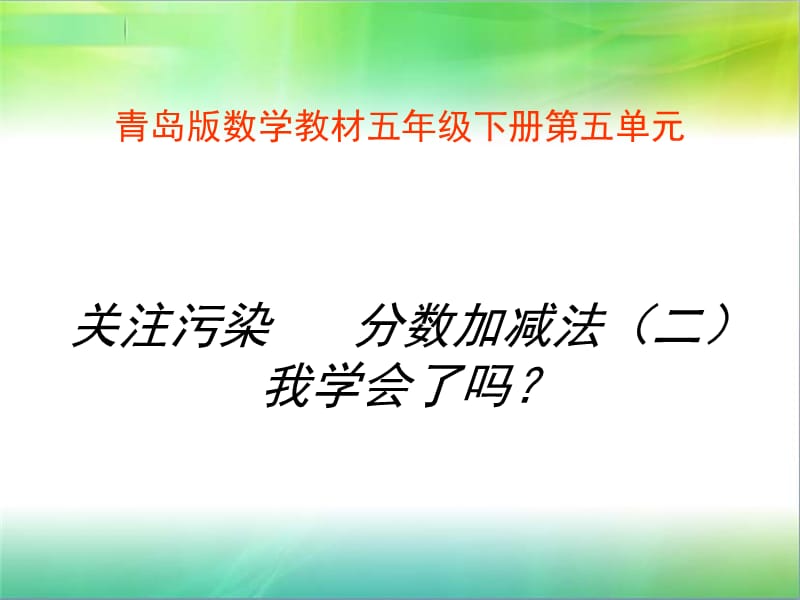 关注污染分数加减法二我学会了.ppt_第1页