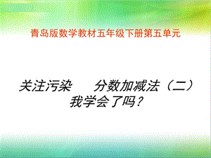 关注污染分数加减法二我学会了.ppt