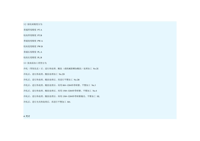 冷轧不锈钢钢板及钢带的尺寸、外形、重量及允许偏差-QBQB4401-2009.doc_第2页