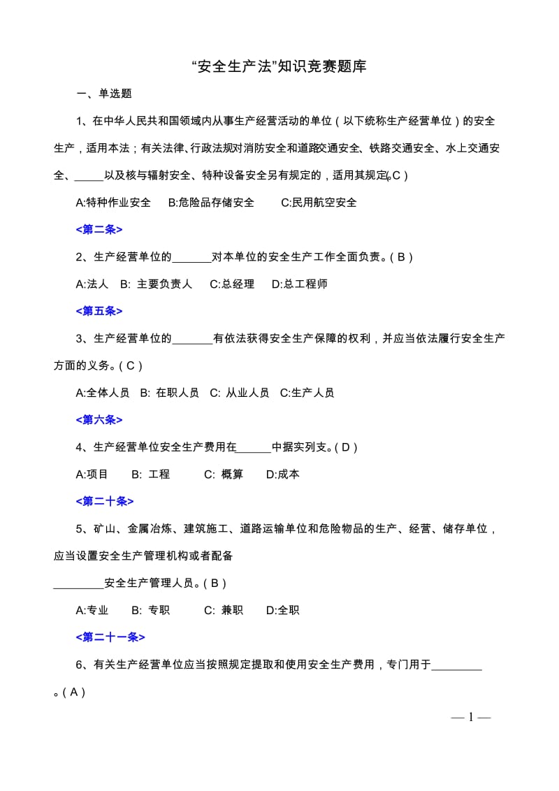 “安全生产法”知识竞赛题库.doc_第1页