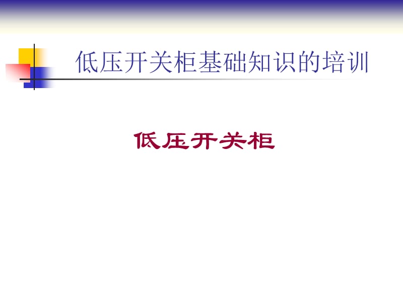 低压开关柜基础知识.ppt_第1页