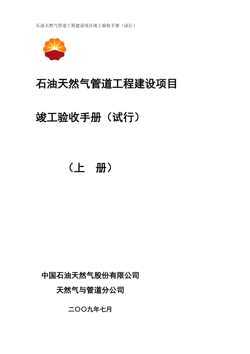 石油天然气管道工程建设项目竣工验收手册(上册 第一部分).doc_第1页