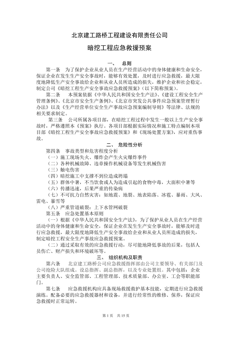 建工路桥暗挖工程预案好.doc_第1页