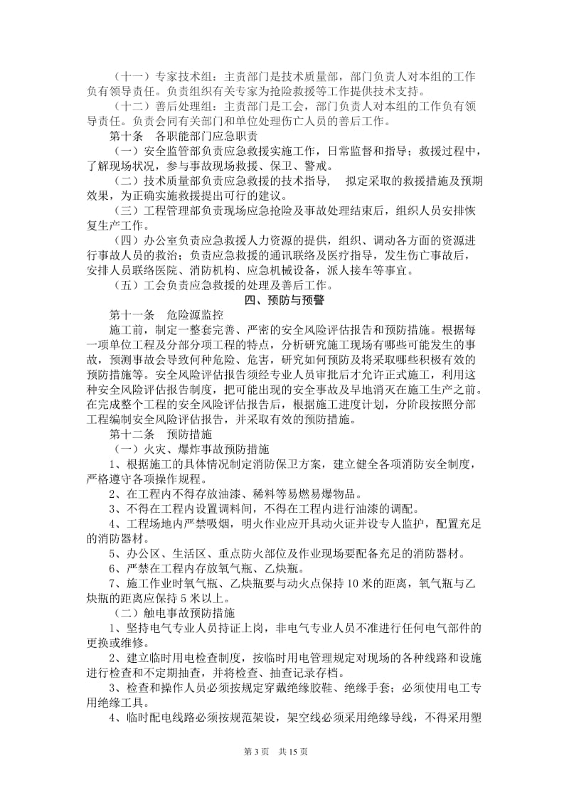 建工路桥暗挖工程预案好.doc_第3页