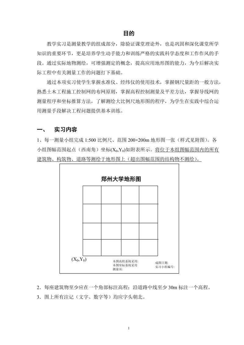 20110123测量实习指导书2011版12组.doc_第2页