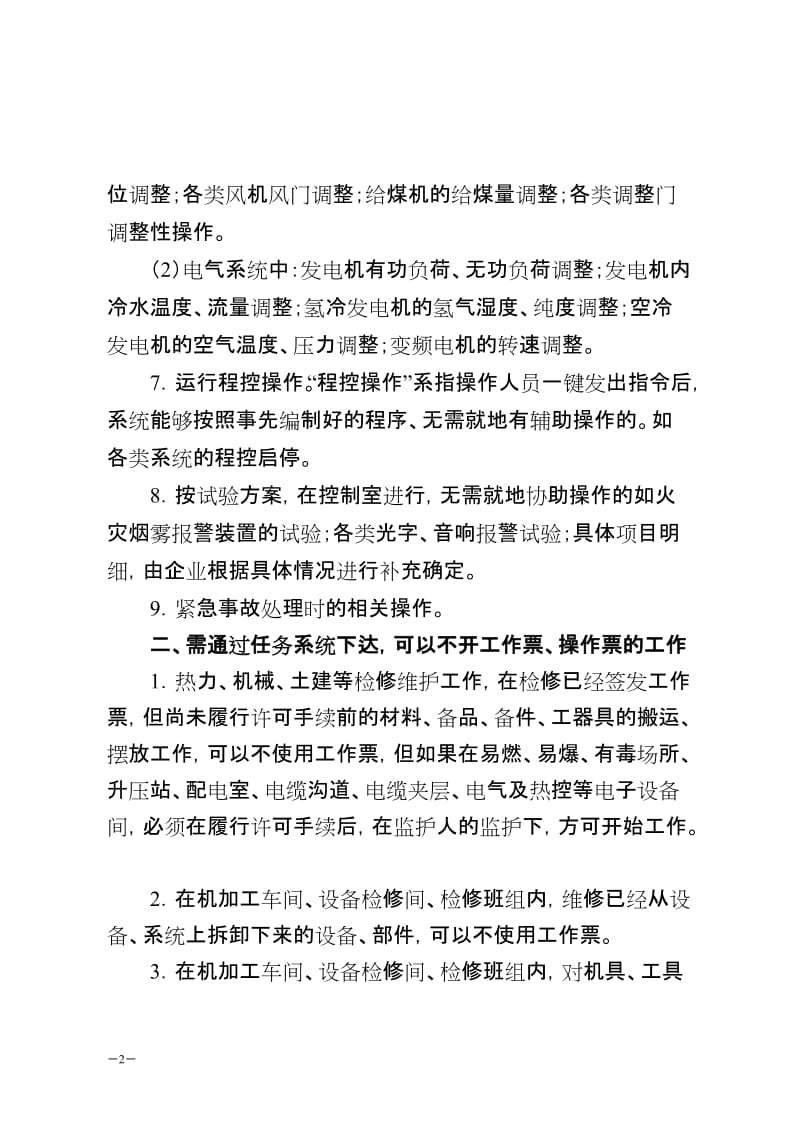 中国大唐集团公司生产任务管理办法补充规定.doc_第2页