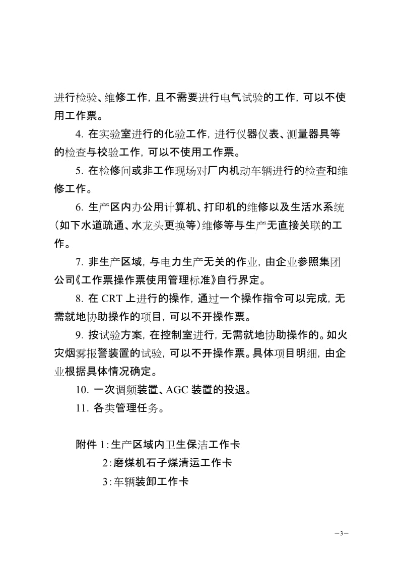 中国大唐集团公司生产任务管理办法补充规定.doc_第3页