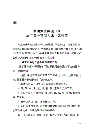 中国大唐集团公司生产任务管理办法补充规定.doc