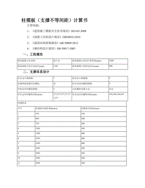 柱模板(支撑不等间距)计算书.doc