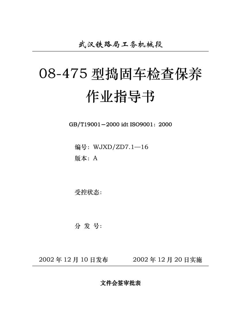 08-475型道岔捣固车检查保养.doc_第1页