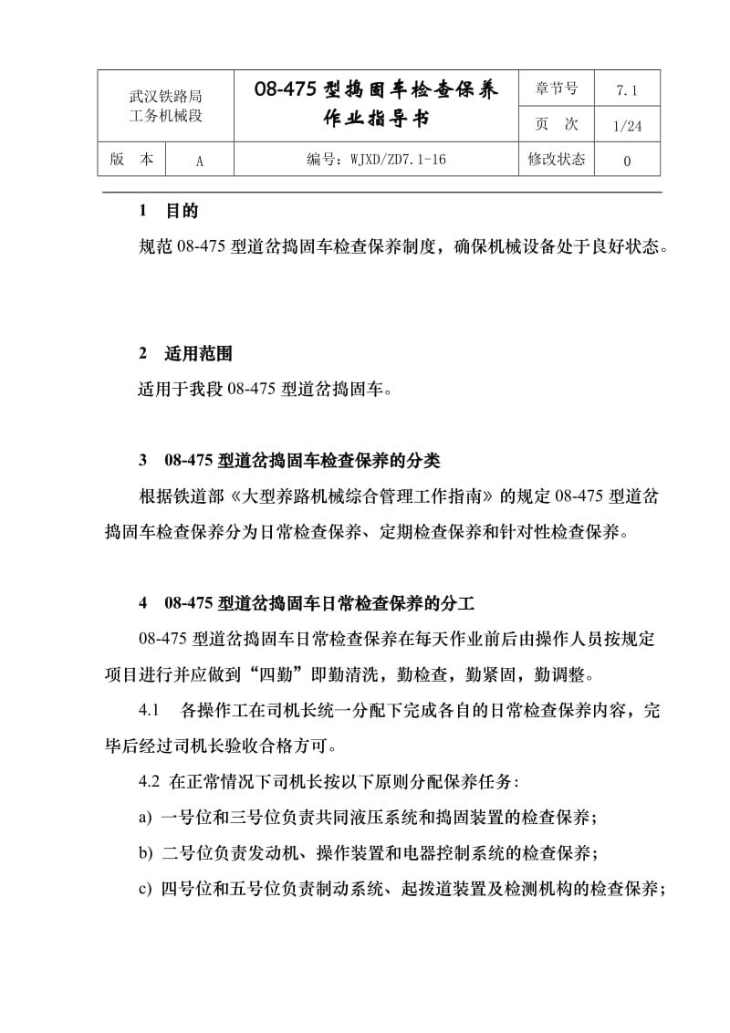 08-475型道岔捣固车检查保养.doc_第3页