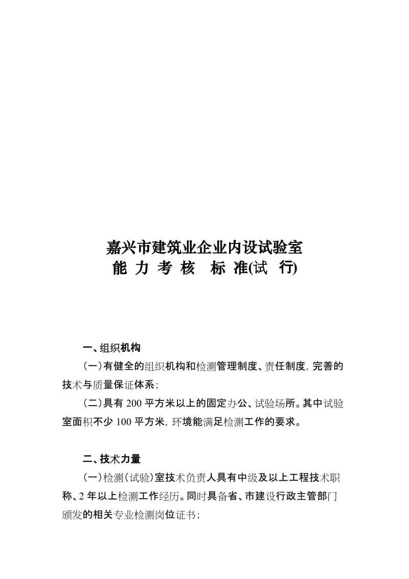 嘉兴市建筑业企业内设试验室核查标准.doc_第1页